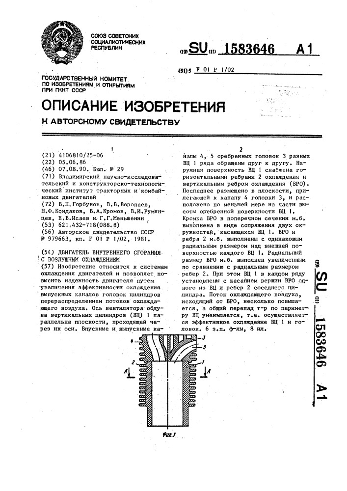 Двигатель внутреннего сгорания с воздушным охлаждением (патент 1583646)