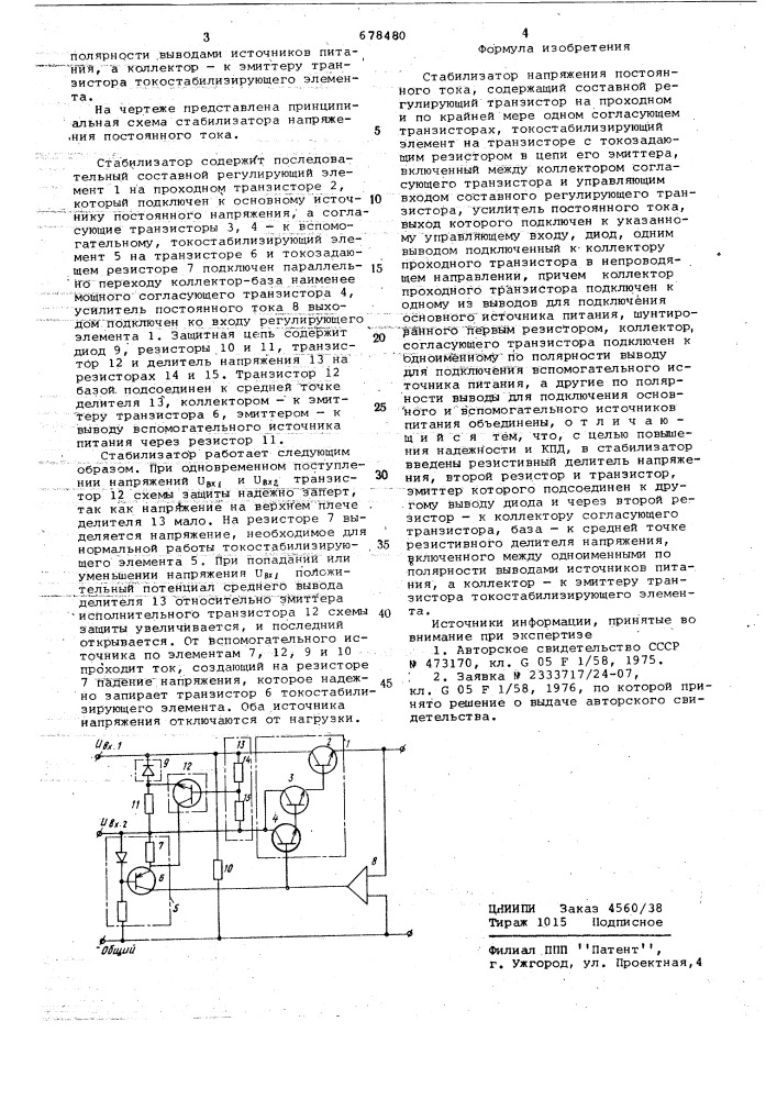 Стабилизатор напряжения постоянного тока (патент 678480)