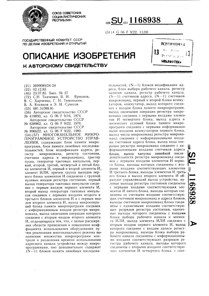 Многоканальное микропрограммное устройство управления (патент 1168938)