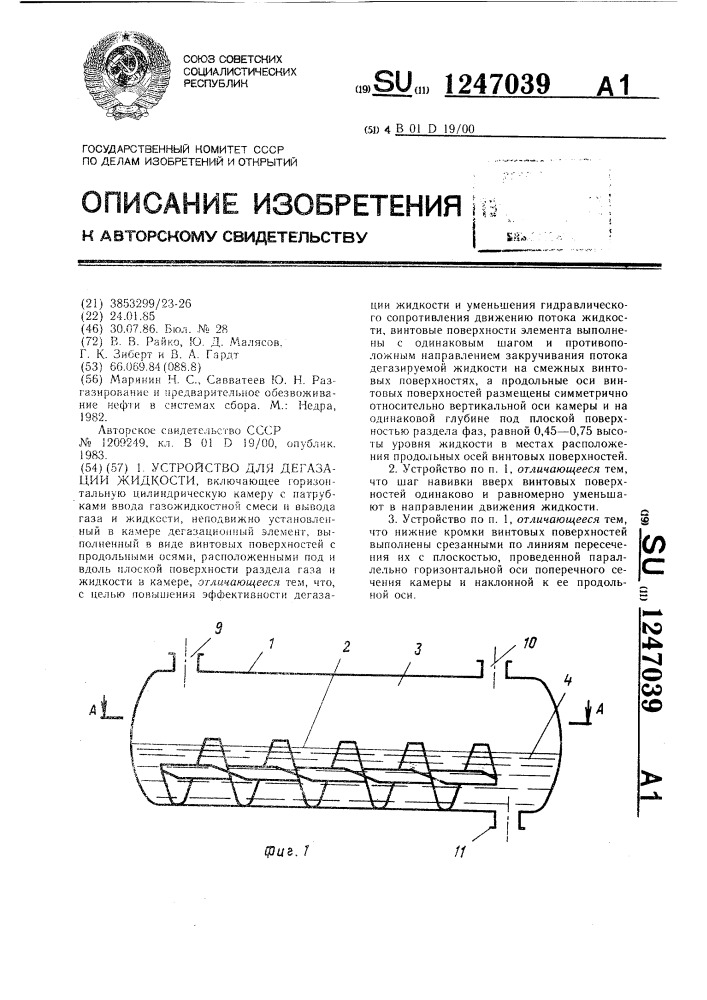 Устройство для дегазации жидкости (патент 1247039)