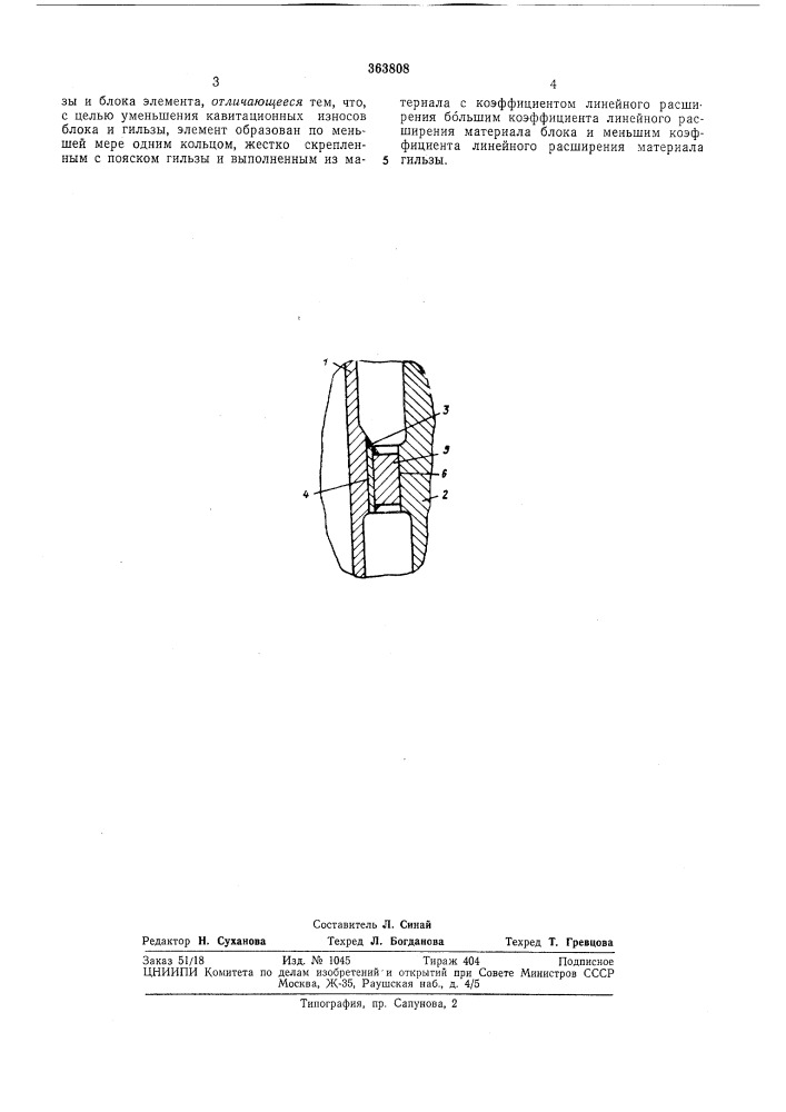 Уплотнение жидкостного стыка гильзы и блока двигателя внутреннего сгорания (патент 363808)