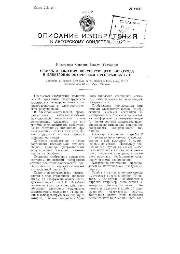 Способ крепления фокусирующего электрода в электронно- оптическом преобразователе (патент 89047)