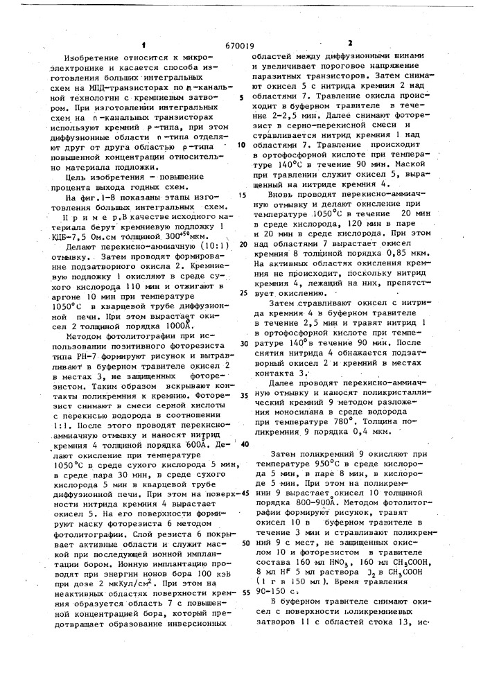 Способ изготовления больших интегральных схем на мдп- транзисторах (патент 670019)