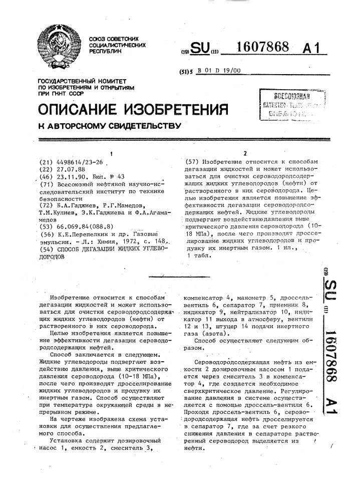 Способ дегазации жидких углеводородов (патент 1607868)