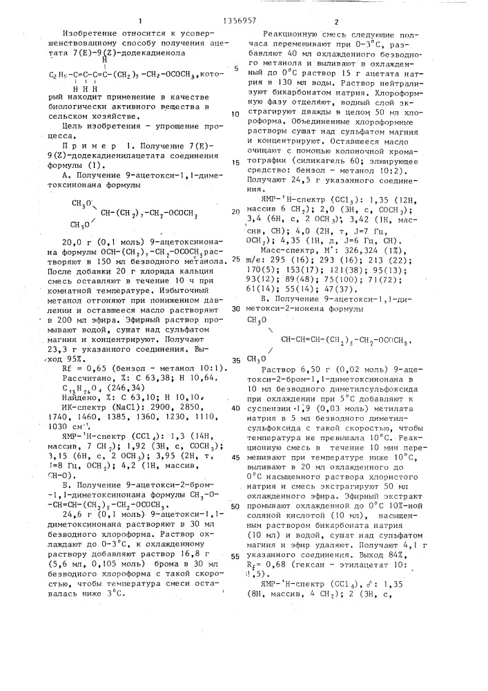 Способ получения ацетата 7(е)-9(z)додекадиенола (патент 1356957)