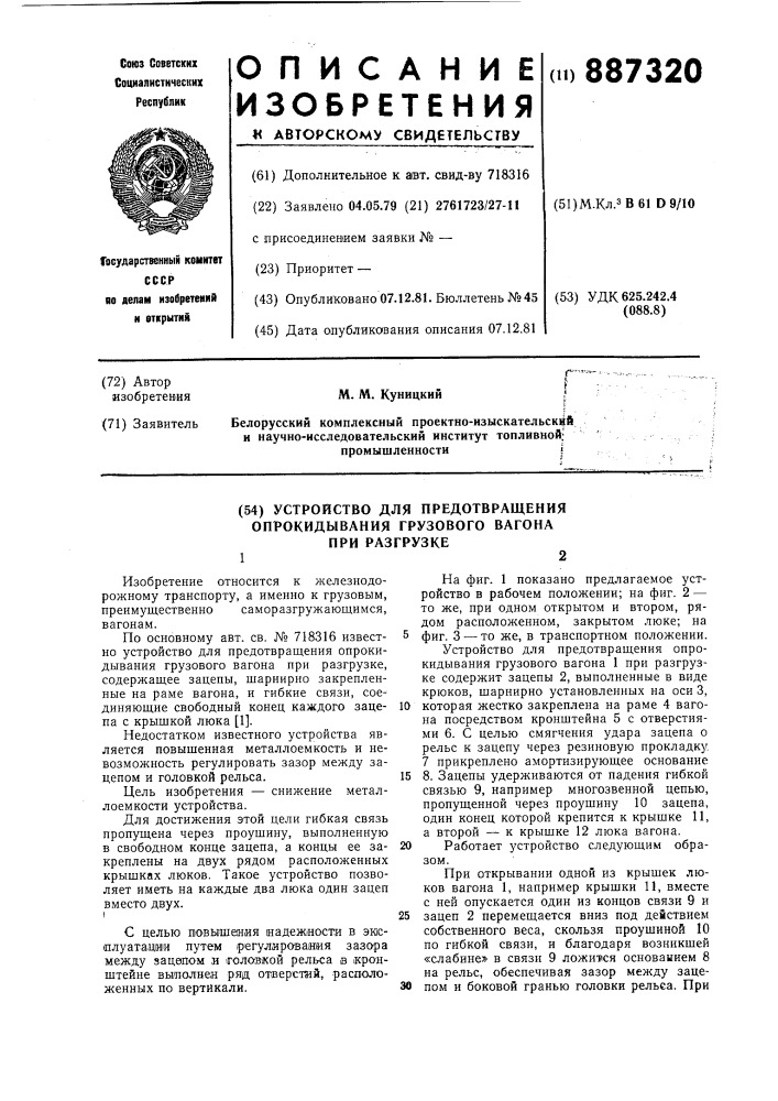 Устройство для предотвращения опрокидывания грузового вагона при разгрузке (патент 887320)