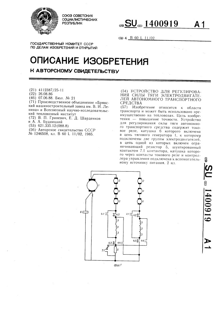 Устройство для регулирования силы тяги электродвигателей автономного транспортного средства (патент 1400919)