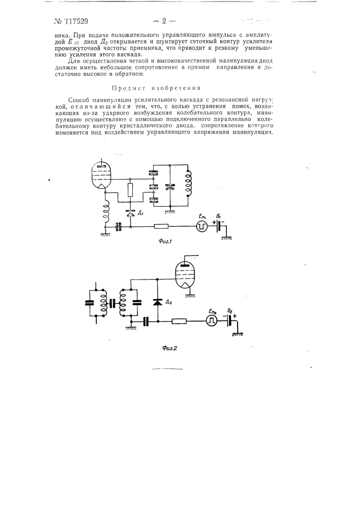 Способ манипуляции усилительного каскада с резонансной нагрузкой (патент 117529)