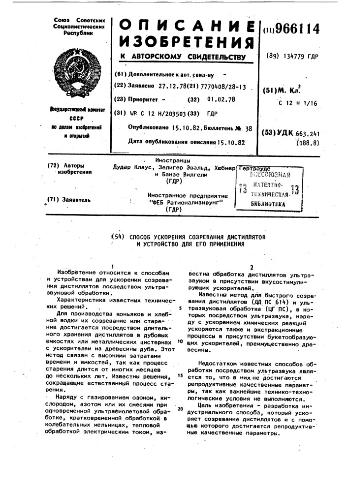 Способ ускорения созревания дистиллятов и устройство для его применения (патент 966114)