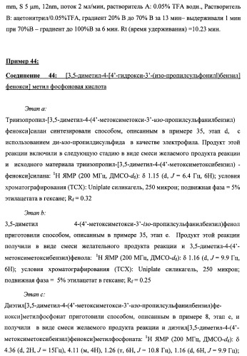 Новые фосфорсодержащие тиромиметики (патент 2422450)