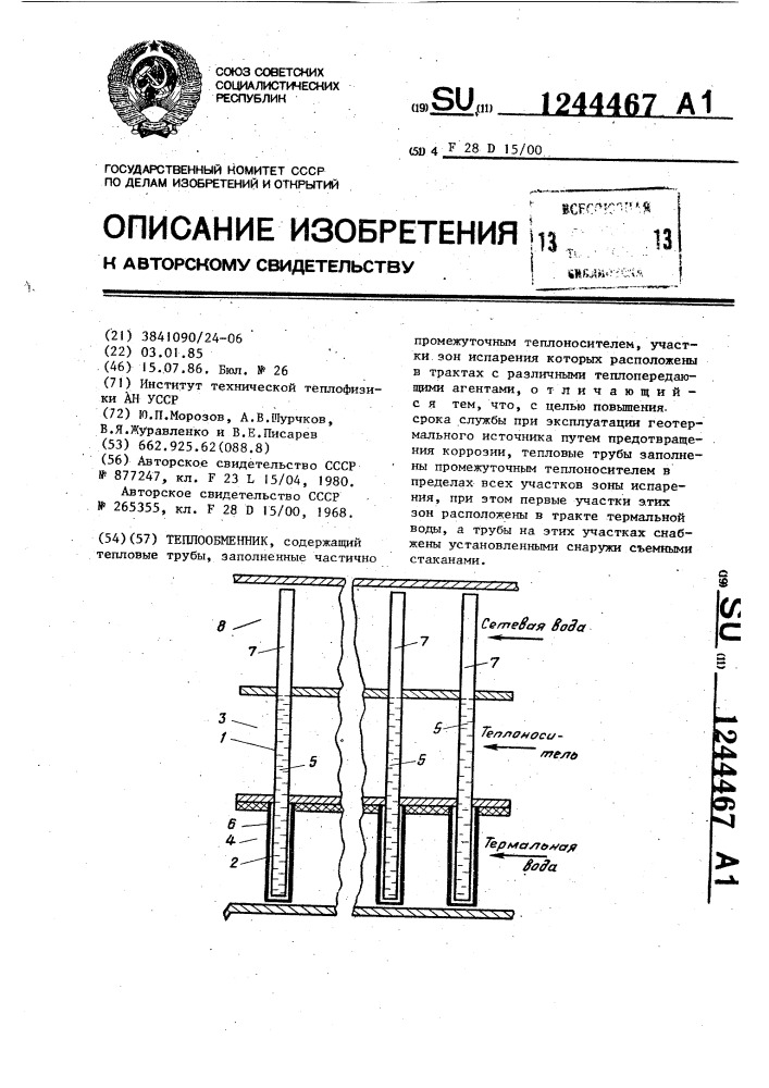 Теплообменник (патент 1244467)