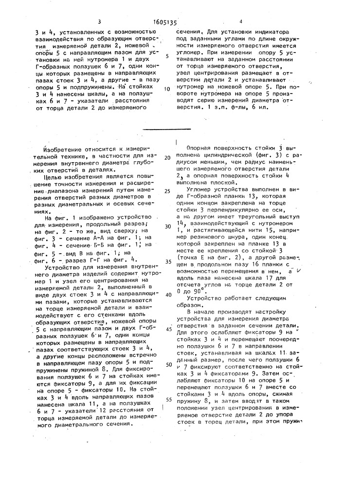 Устройство для измерения внутреннего диаметра деталей (патент 1605135)