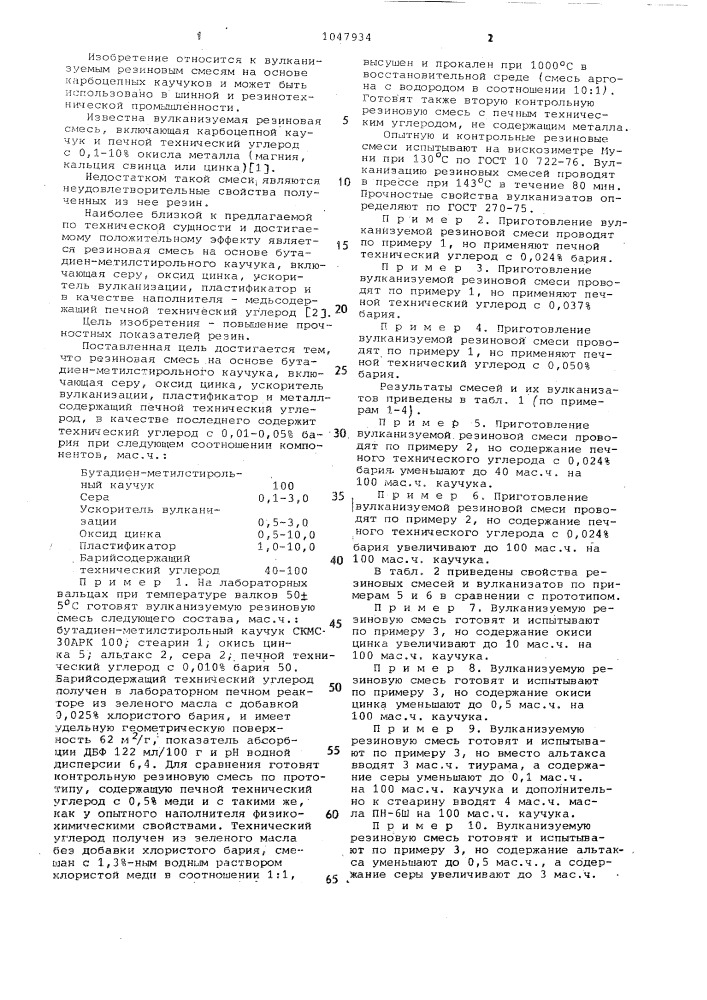 Резиновая смесь на основе бутадиенметилстирольного каучука (патент 1047934)