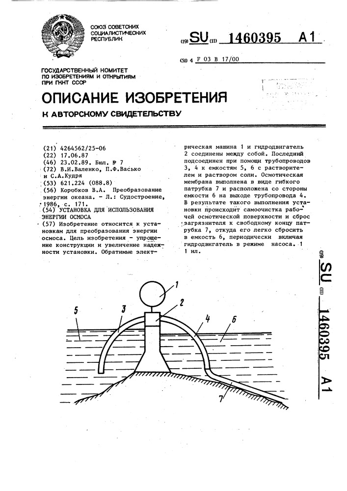 Установка для использования энергии осмоса (патент 1460395)