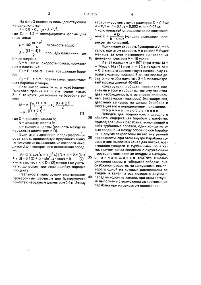 Лебедка для подвижного подводного объекта (патент 1643432)