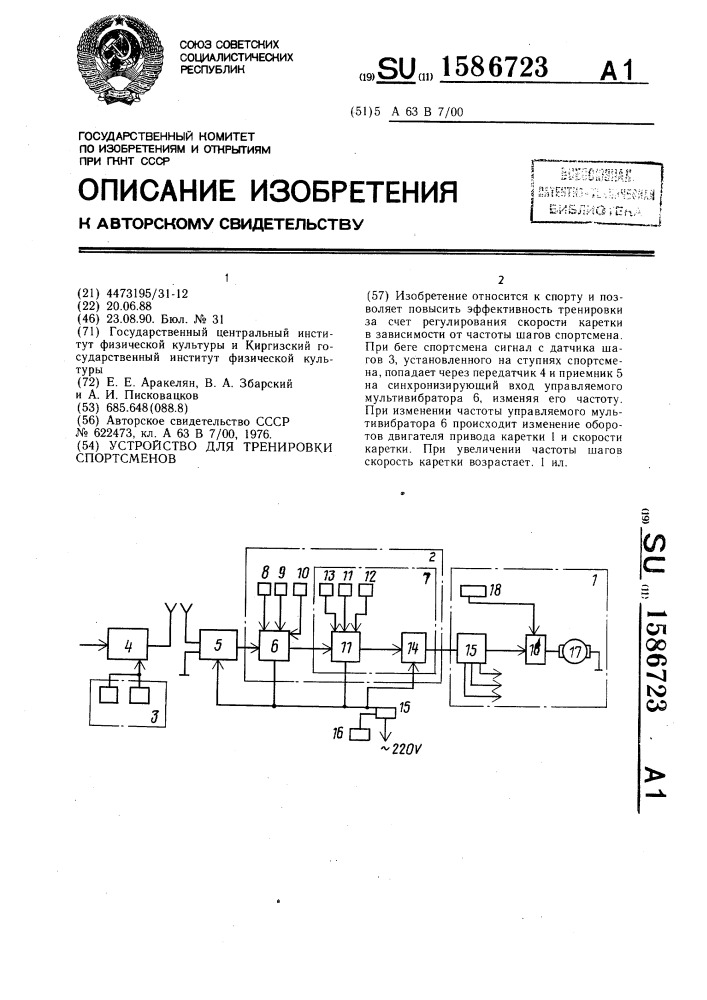 Устройство для тренировки спортсменов (патент 1586723)