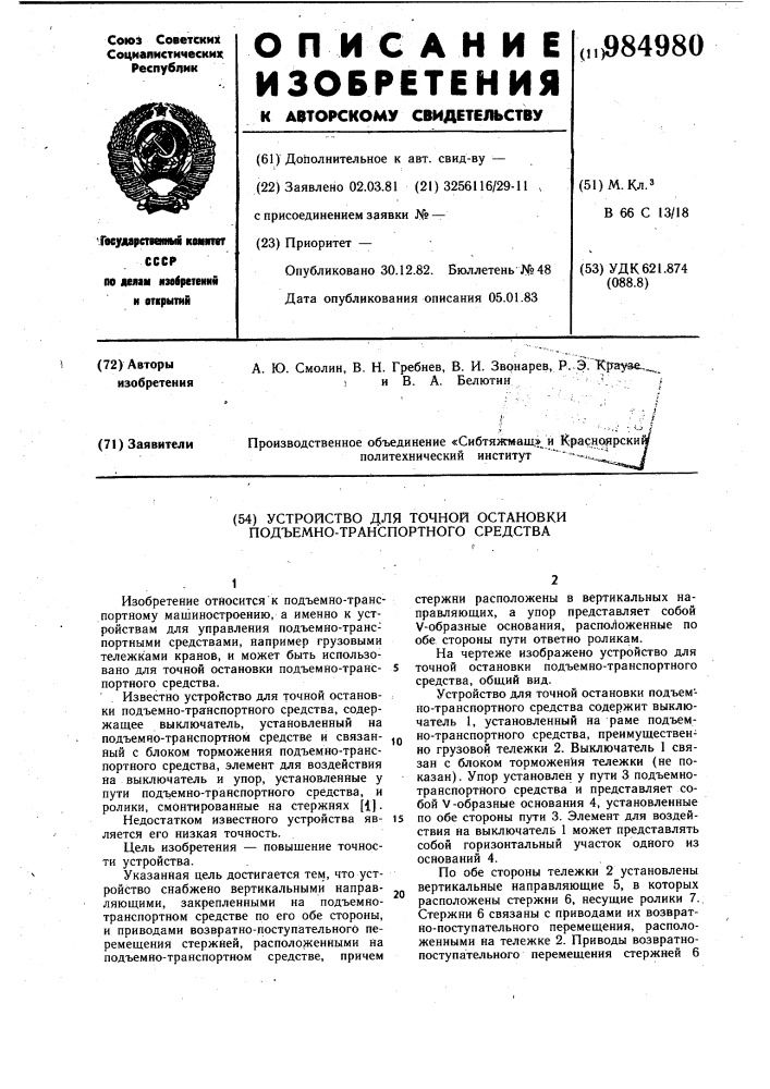 Устройство для точной остановки подъемно-транспортного средства (патент 984980)