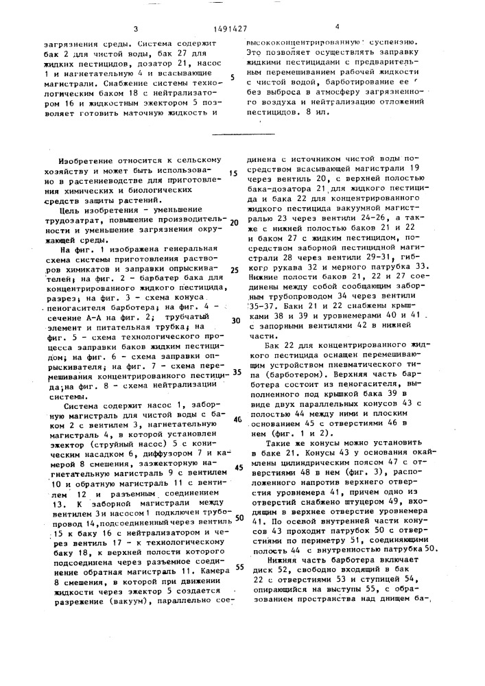 Система приготовления растворов химикатов и заправки опрыскивателей (патент 1491427)