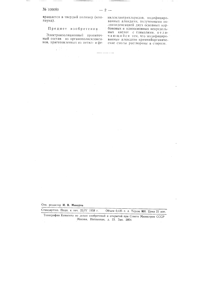 Электроизоляционный пропиточный состав из органополисилоксанов (патент 109090)