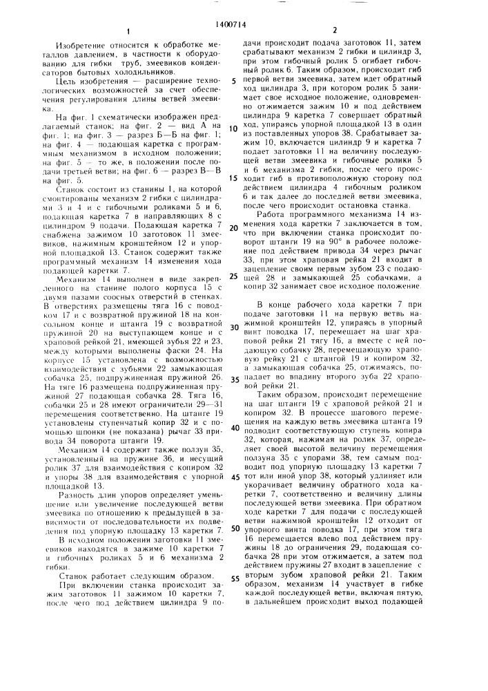 Станок для гибки змеевиков (патент 1400714)