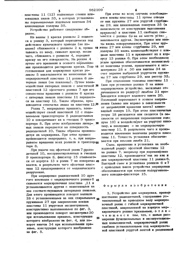 Устройство для маркировки (патент 982109)