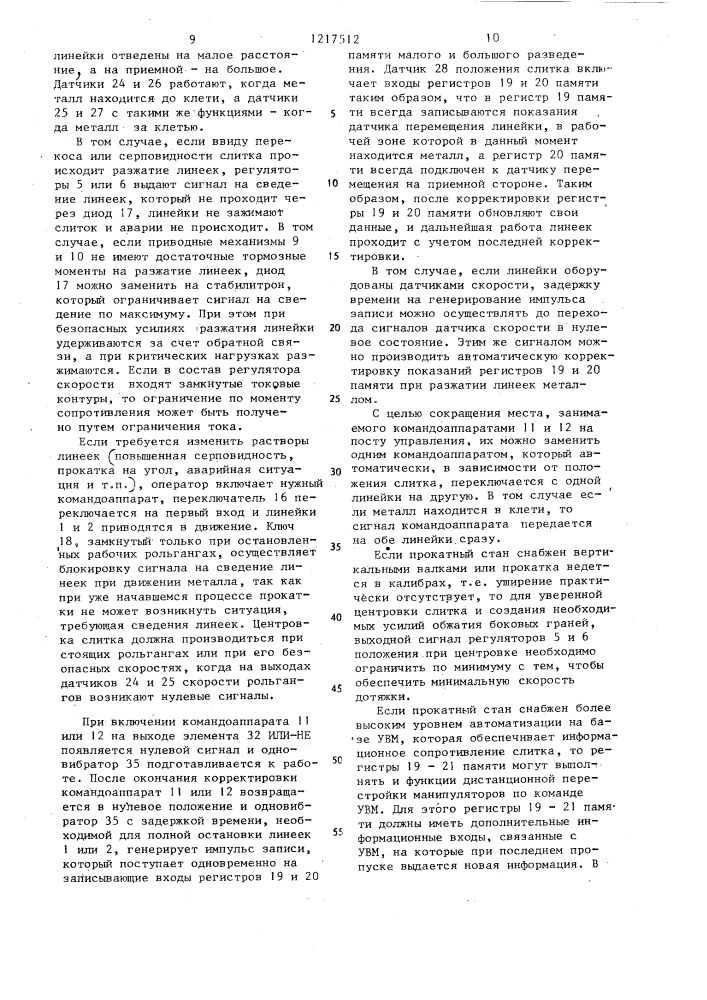 Устройство для управления манипуляторными линейками реверсивного прокатного стана (патент 1217512)