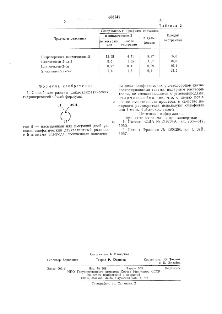 Способ экстракции циклоалифатических гидроперекисей (патент 583747)