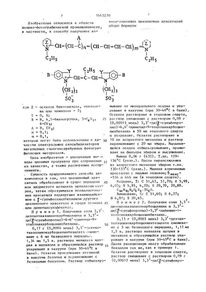 Способ получения катион-анионных цианиновых красителей (патент 1645270)