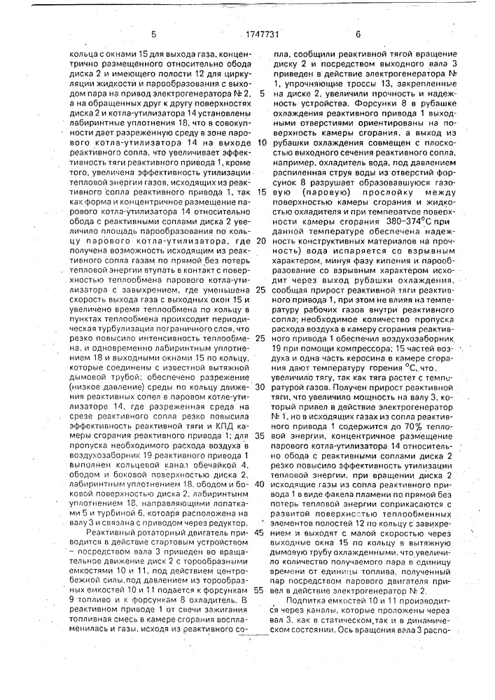 Реактивный ротаторный двигатель (патент 1747731)