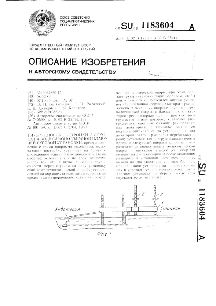 Способ постройки и спуска на воду самоподъемной плавучей буровой установки (патент 1183604)