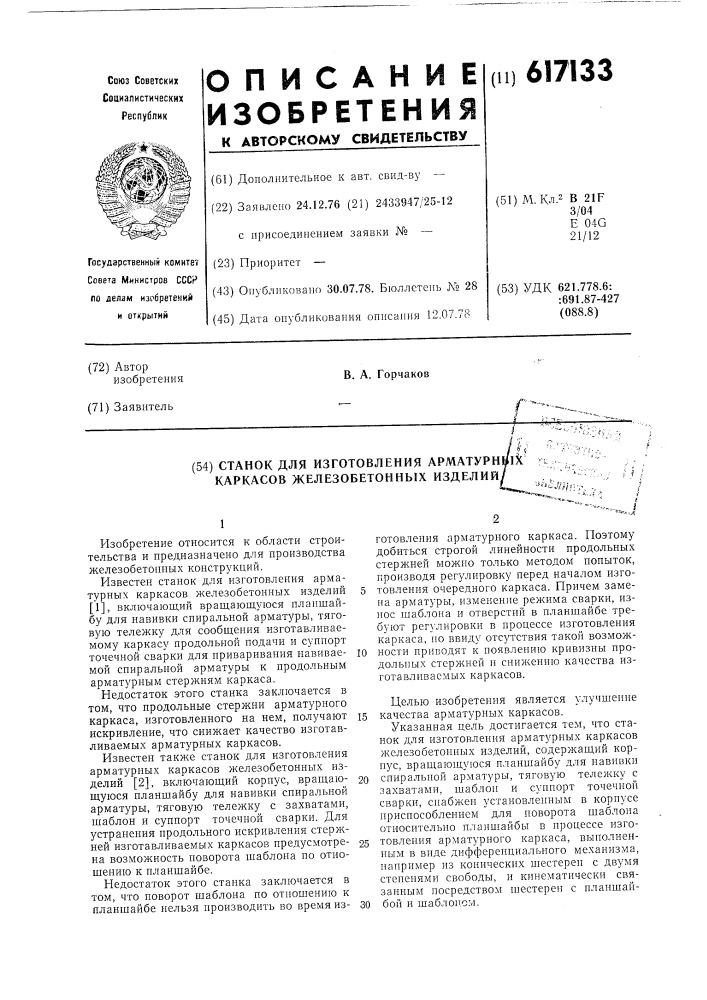 Станок для изготовления арматурных каркасов железобетонных изделий (патент 617133)