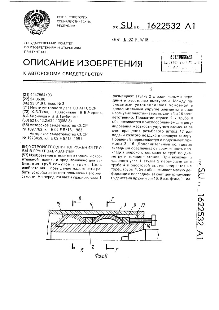 Устройство для погружения трубы в грунт забиванием (патент 1622532)