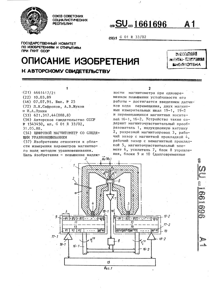 Цифровой магнитометр со следящим уравновешиванием (патент 1661696)