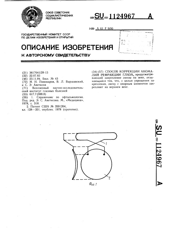 Способ коррекции аномалий рефракции глаза (патент 1124967)