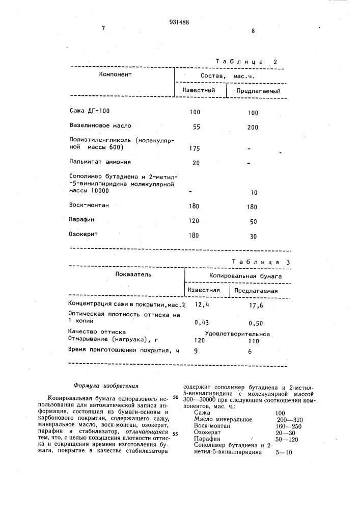 Копировальная бумага одноразового использования для автоматической записи информации (патент 931488)