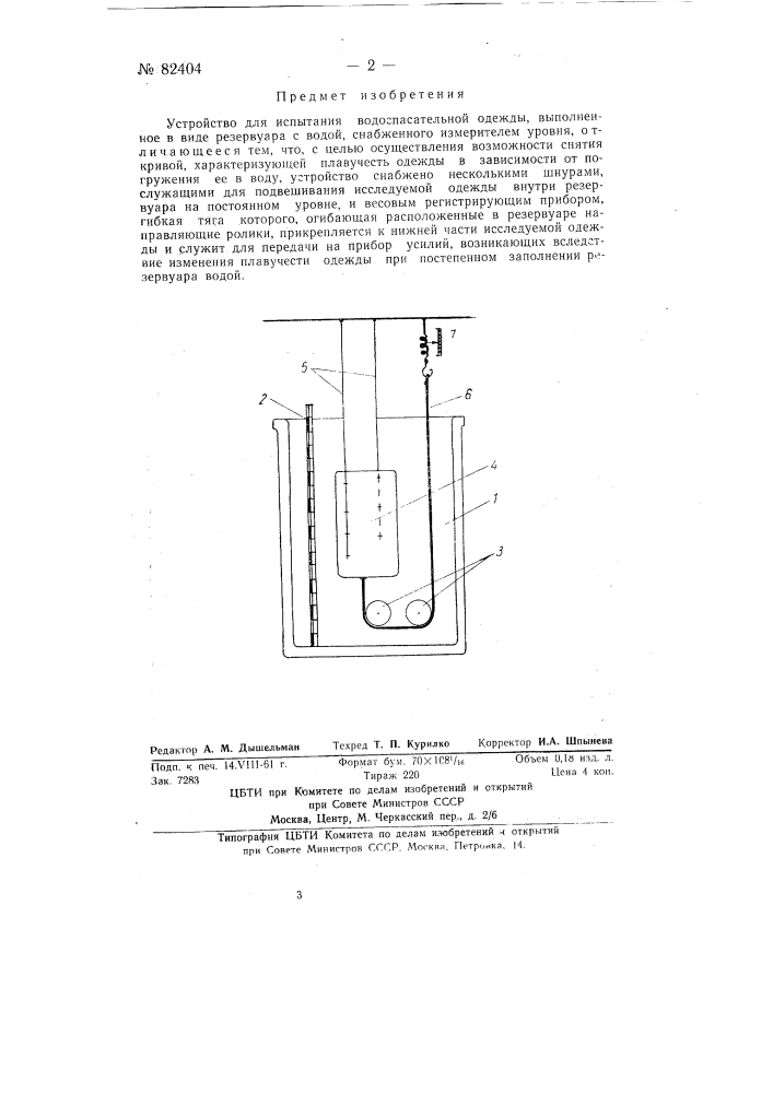 Устройство для испытания водо-спасательной одежды (патент 82404)