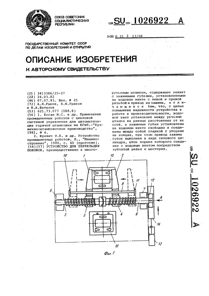 Устройство для перекладки поковок (патент 1026922)