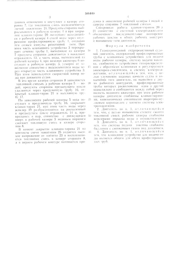 Газопароводяной гидрореактивныйсудовой двигатель (патент 508440)