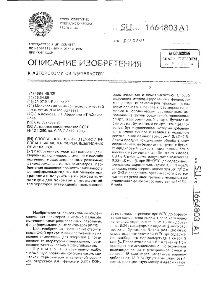 Способ получения этерифицированных фенолформальдегидных олигомеров (патент 1664803)