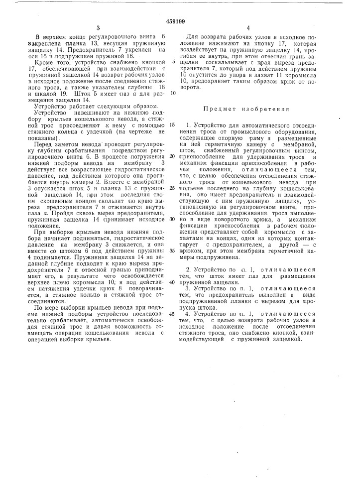 Устройство для автоматического отсоединения троса от промыслового оборудования (патент 459199)