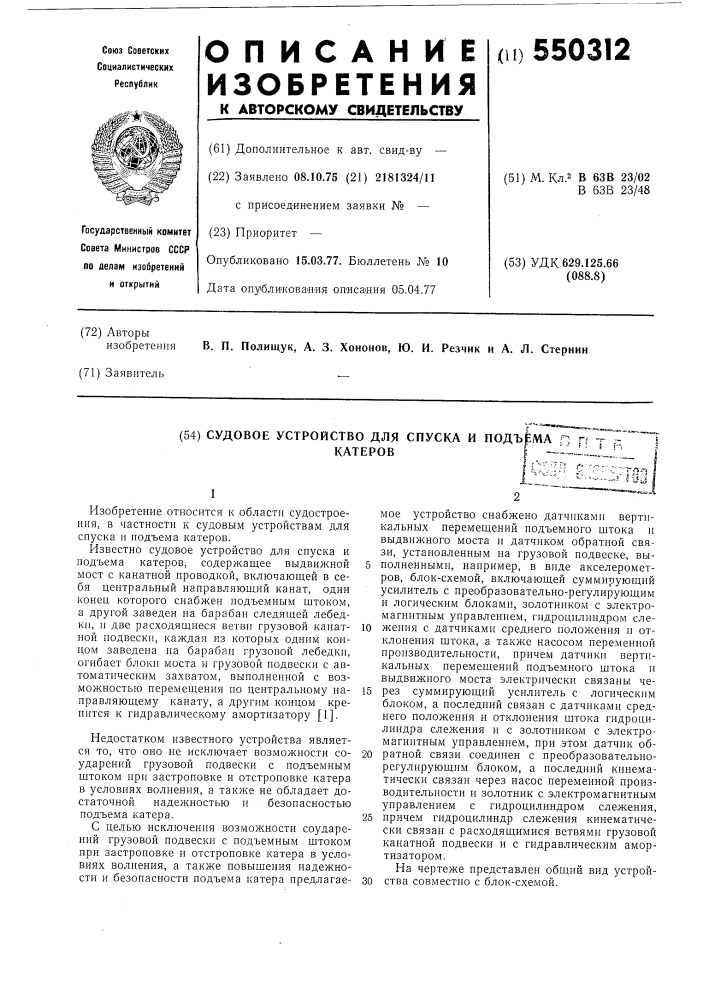 Судовое устройство для спуска и подъема катеров (патент 550312)