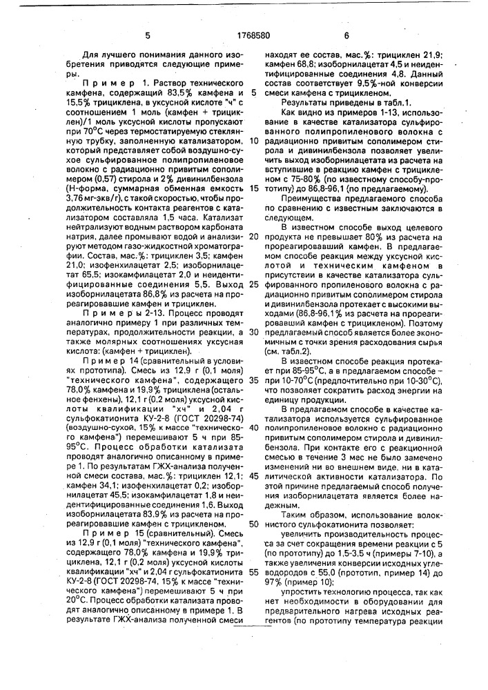 Способ получения изоборнилацетата (патент 1768580)