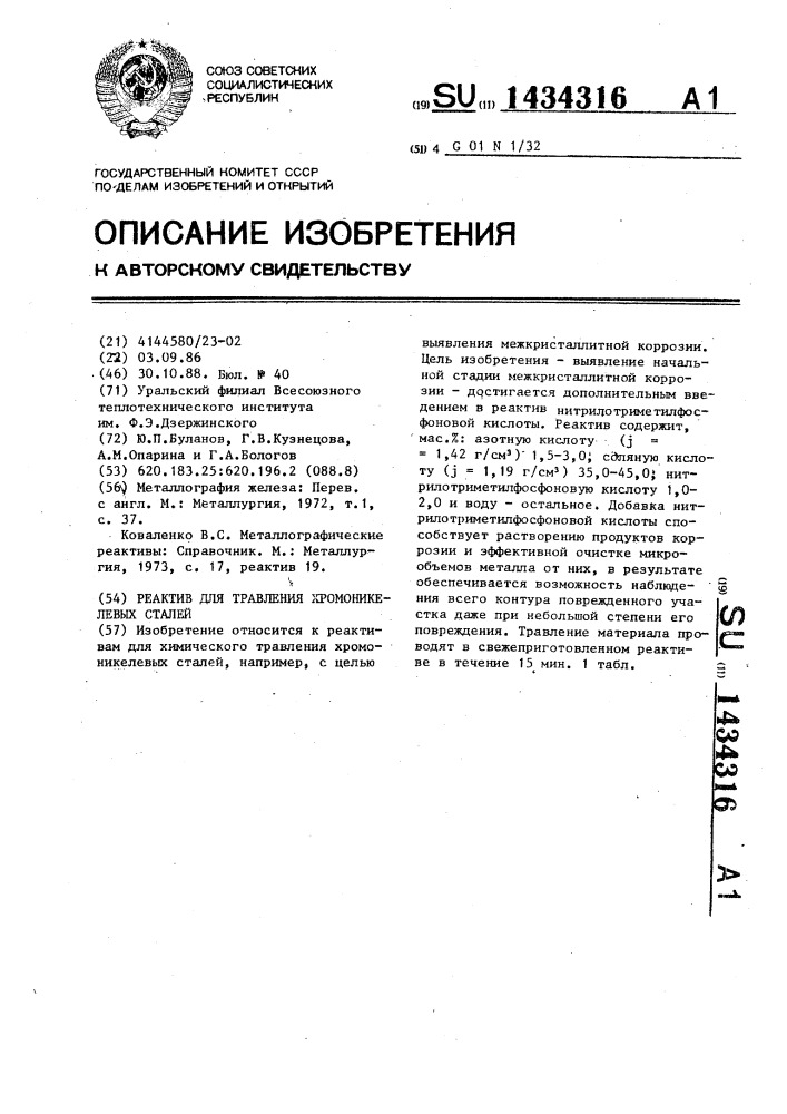 Реактив для травления хромоникелевых сталей (патент 1434316)