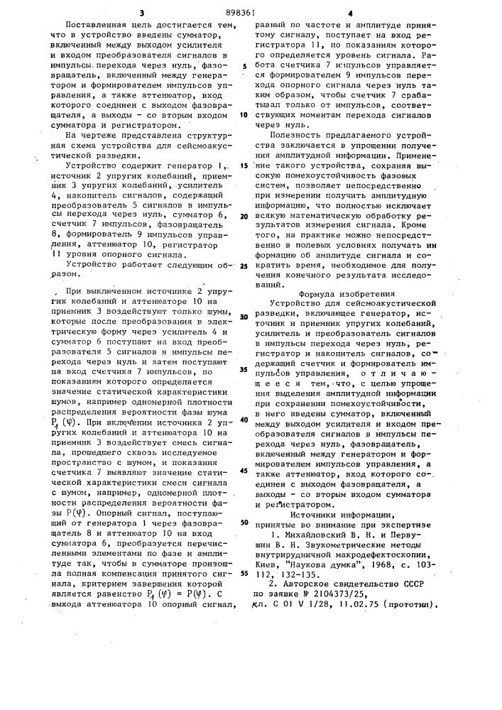 Устройство для сейсмоакустической разведки (патент 898361)