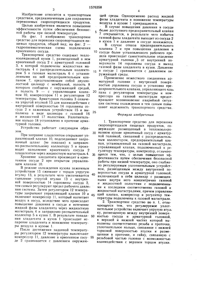 Транспортное средство для перевозки скоропортящихся пищевых продуктов (патент 1576358)