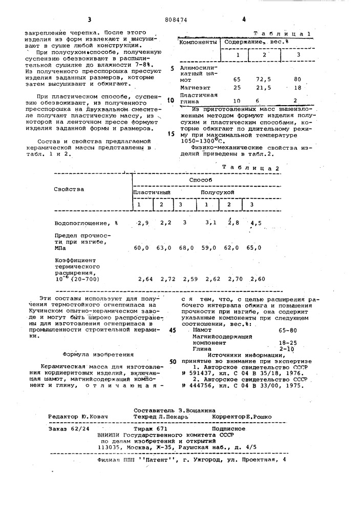 Керамическая масса (патент 808474)