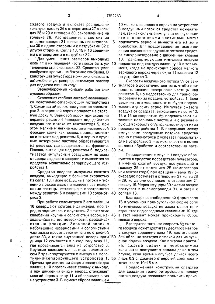 Зерноуборочный комбайн (патент 1752253)