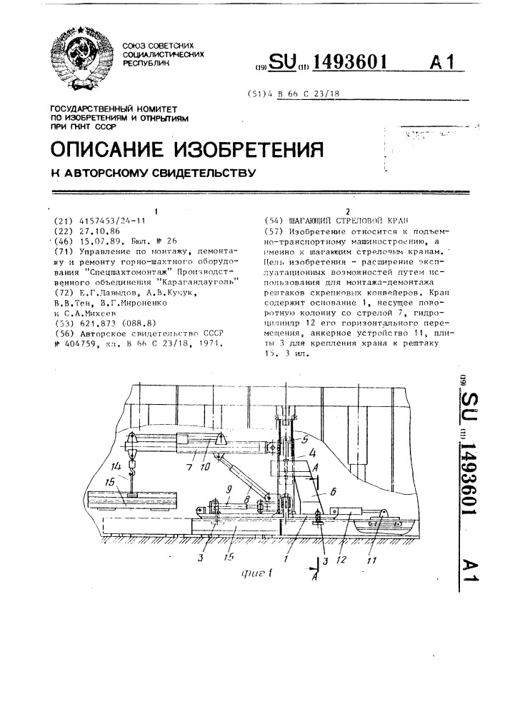 Шагающий стреловой кран (патент 1493601)