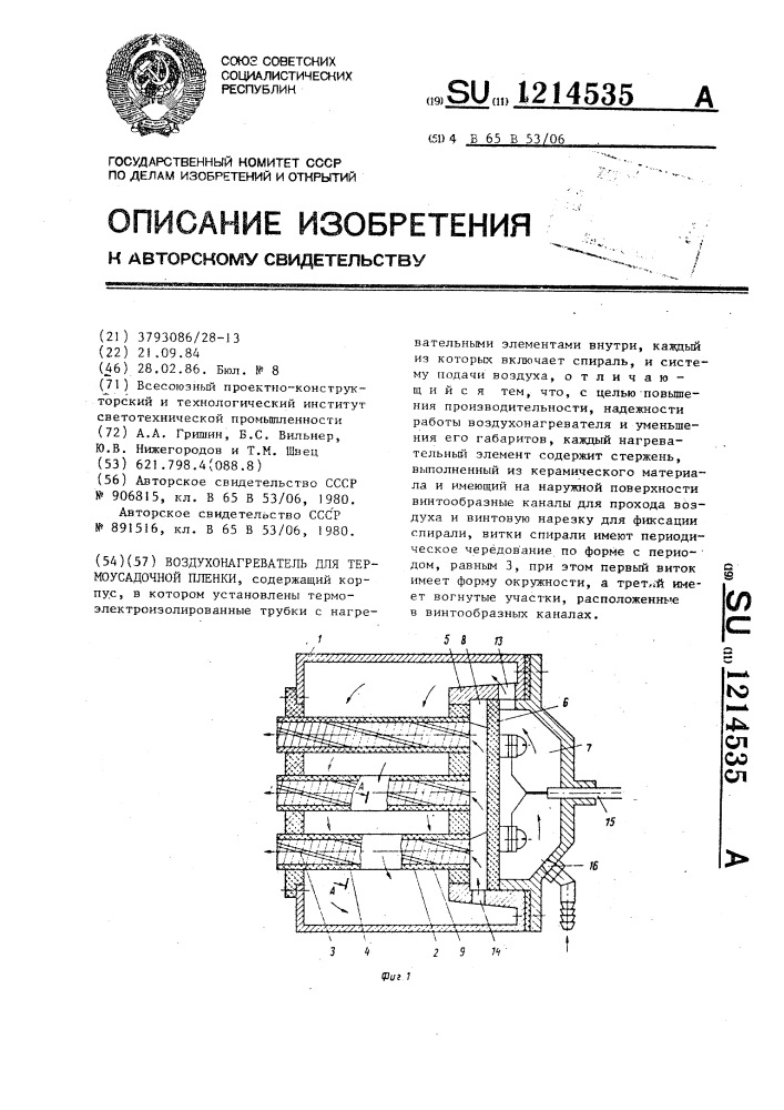 Воздухонагреватель для термоусадочной пленки (патент 1214535)