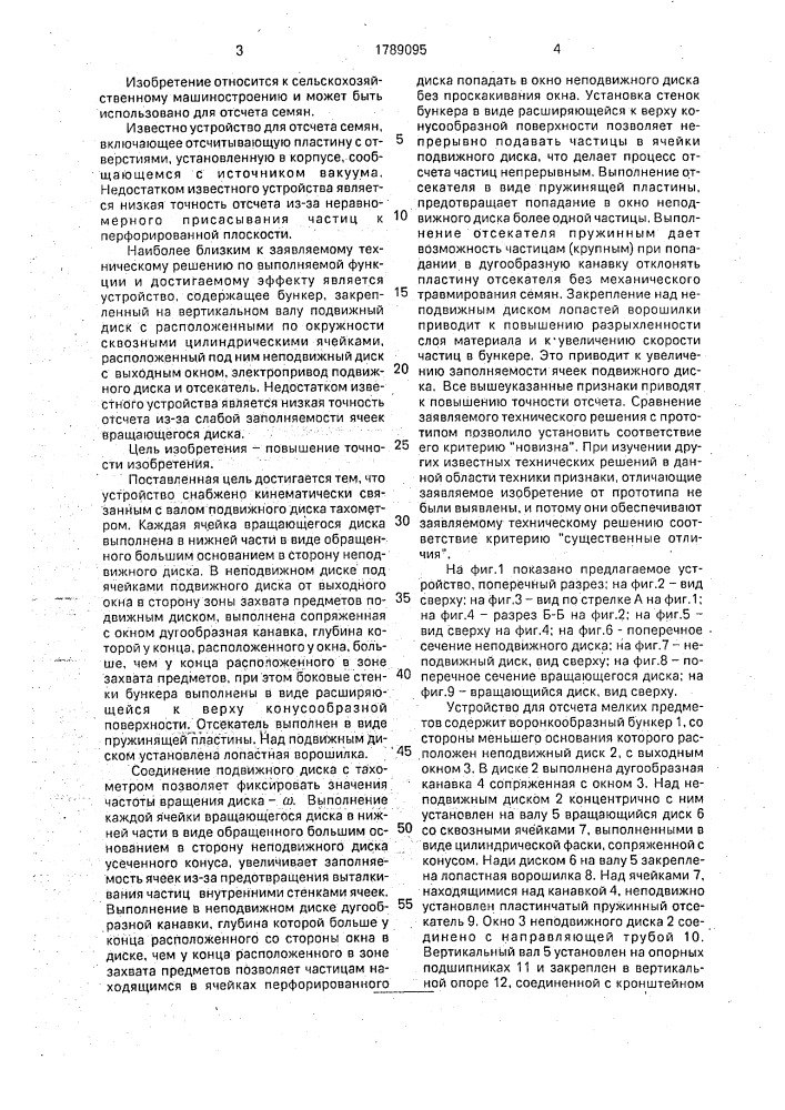 Устройство для отсчета мелких предметов (патент 1789095)